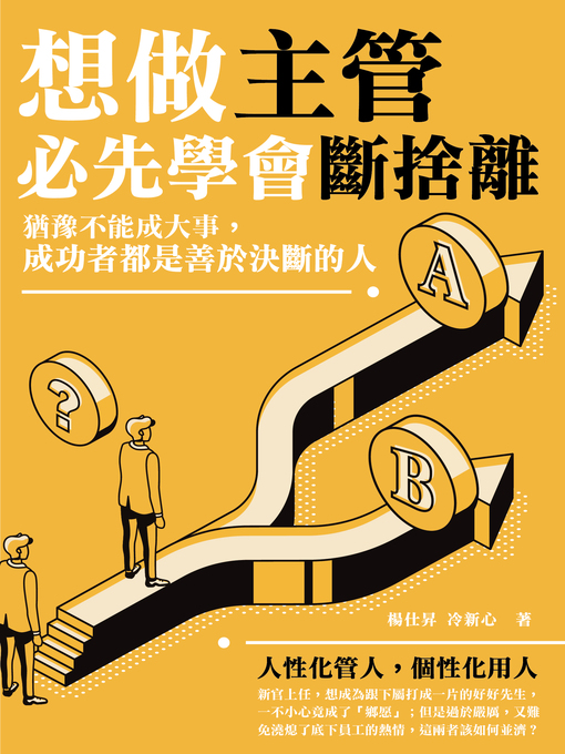 Title details for 想做主管必先學會斷捨離 by 楊仕昇，冷新心 - Available